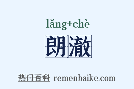 朗澈是什么意思的图片